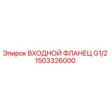 1503326000 ВХОДНОЙ ФЛАНЕЦ G1/2 Epiroc