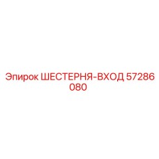 57286080 ШЕСТЕРНЯ-ВХОД Эпирок