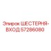57286080 ШЕСТЕРНЯ-ВХОД Эпирок
