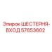 57653602 ШЕСТЕРНЯ-ВХОД Epiroc