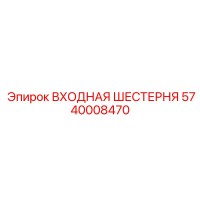 5740008470 Входная Шестерня Epiroc