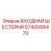 5740008470 Входная Шестерня Epiroc