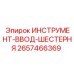 2657466369 ИНСТРУМЕНТ-ВВОД-ШЕСТЕРНЯ Epiroc
