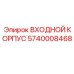 5740008468 Входной Корпус Epiroc
