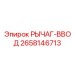 2658146713 Рычаг-ввод Epiroc
