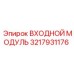 3217931176 Входной Модуль Epiroc