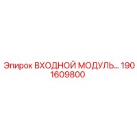 1901609800 ВХОДНОЙ МОДУЛЬ ДЛЯ СИСТЕМ УПРАВЛЕНИЯ Epiroc