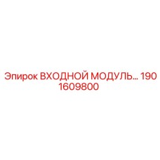 1901609800 ВХОДНОЙ МОДУЛЬ ДЛЯ СИСТЕМ УПРАВЛЕНИЯ Epiroc