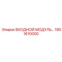 1901610000 ВХОДНОЙ МОДУЛЬ ДЛЯ БУРОВЫХ СИСТЕМ Epiroc