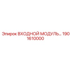 1901610000 ВХОДНОЙ МОДУЛЬ ДЛЯ БУРОВЫХ СИСТЕМ Epiroc