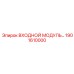 1901610000 ВХОДНОЙ МОДУЛЬ ДЛЯ БУРОВЫХ СИСТЕМ Epiroc