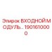 1901610000 ВХОДНОЙ МОДУЛЬ ДЛЯ БУРОВЫХ СИСТЕМ Epiroc