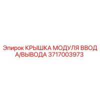 3717003973 Input/Output Module Cover Epiroc