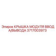 3717003973 Input/Output Module Cover Epiroc