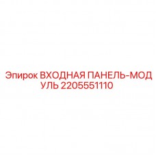 Сенсорный интерфейс оператора Epiroc артикул 2205551110