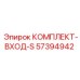 57394942 КОМПЛЕКТ-ВХОД-S Epiroc