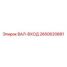 2650620681 ВАЛ-ВХОД Epiroc