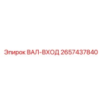 2657437840 ВАЛ-ВХОД Epiroc