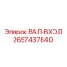 2657437840 ВАЛ-ВХОД Epiroc