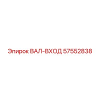 57552838 Input Shaft Epiroc