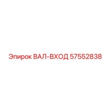 57552838 Input Shaft Epiroc