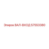 57553380 Input Shaft Epiroc