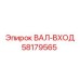 58179565 ВАЛ-ВХОД Epiroc