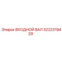 3222319429 Input Shaft Epiroc