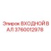 3760012978 ВХОДНОЙ ВАЛ Epiroc