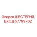 57799702 ШЕСТЕРНЯ-ВХОД Epiroc