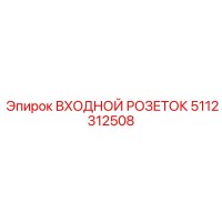 5112312508 ВХОДНОЙ РОЗЕТОК Epiroc