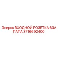 3716692400 ВХОДНОЙ РОЗЕТКА 63A ПАПА Epiroc
