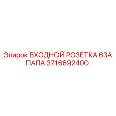 Промышленный разъем Epiroc 3716692400