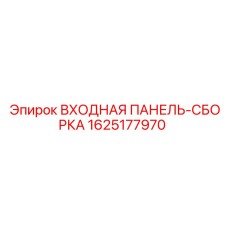 1625177970 ВХОДНАЯ ПАНЕЛЬ-СБОРКА Epiroc