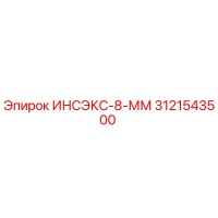 3121543500 ИНСЭКС-8-ММ Epiroc