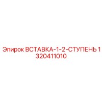 1320411010 ВСТАВКА-1-2-СТУПЕНЬ Epiroc