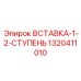 1320411010 ВСТАВКА-1-2-СТУПЕНЬ Epiroc
