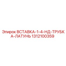 1312100359 ВСТАВКА-1-4-НД-ТРУБКА-ЛАТУНЬ Epiroc
