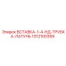 1312100359 ВСТАВКА-1-4-НД-ТРУБКА-ЛАТУНЬ Epiroc