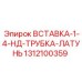 1312100359 ВСТАВКА-1-4-НД-ТРУБКА-ЛАТУНЬ Epiroc