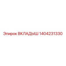 1404231330 ВКЛАДЫШ Epiroc