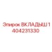 1404231330 ВКЛАДЫШ Epiroc