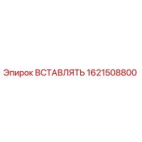 1621508800 ВСТАВЛЯТЬ Epiroc
