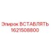 1621508800 ВСТАВЛЯТЬ Epiroc