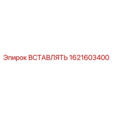 1621603400 ВСТАВЛЯТЬ Epiroc