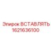 1621636100 ВСТАВЛЯТЬ Epiroc