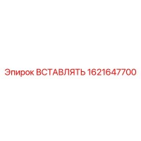 1621647700 ВСТАВЛЯТЬ Epiroc