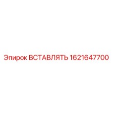 1621647700 ВСТАВЛЯТЬ Epiroc