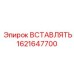 1621647700 ВСТАВЛЯТЬ Epiroc