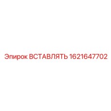 1621647702 ВСТАВЛЯТЬ Epiroc